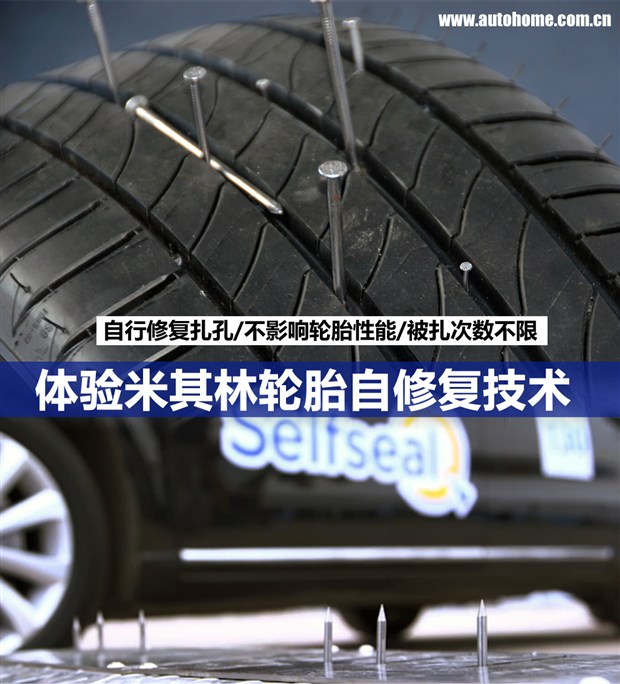轮胎米其林-轮胎被扎不可怕 体验米其林自修复技术