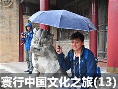 览传统文化精髓 寰行中国文化之旅游记