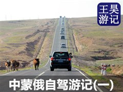 2013年王昊游记：中蒙俄三国自驾之旅