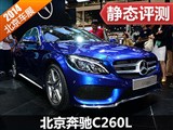 车展体验北京奔驰C260L