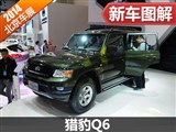 北京车展实拍猎豹汽车Q6