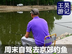 2014年王昊游记：周末自驾去京郊钓鱼