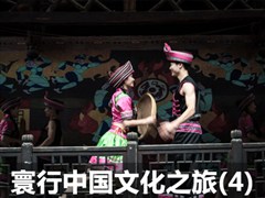 览传统文化精髓 寰行中国文化之旅游记