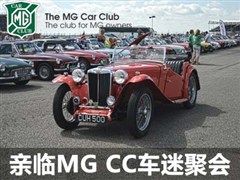 历经84年历史 亲临英国MG CC车迷聚会