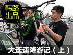 2013年韩路自驾游记：北京-大连玩速降