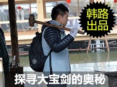 2014年韩路游记:龙泉宝剑厂+横店影城 