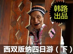 2013年韩路自驾游记:西双版纳四日游