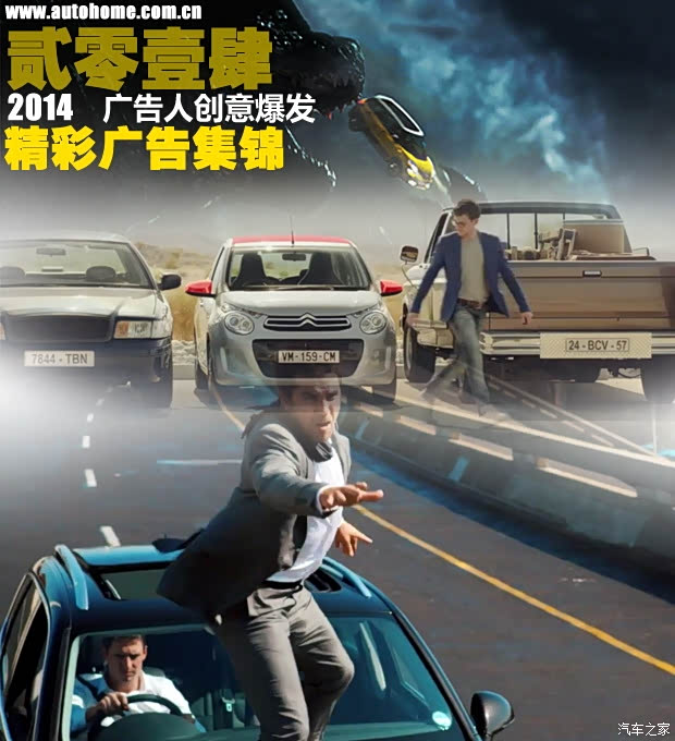 汽车之家 广告人创意爆发14精彩汽车广告集锦 汽车 原创 汽车报价 汽车评测 汽车试驾 买车网 汽车之家 广告人创意爆发14精彩汽车广告集锦 汽车 原创 汽车报价 汽车评测 汽车试驾 买车网