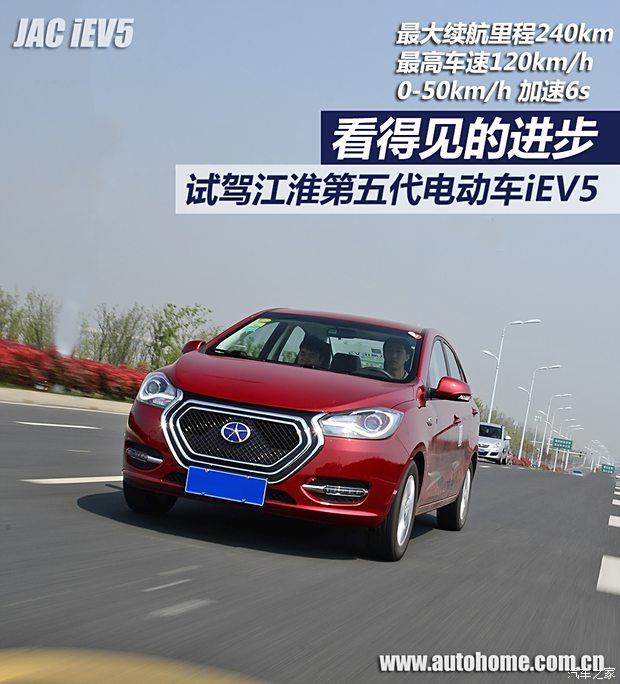 【圖】看得見的進步 試江淮第五代電動車iev5_汽車之家