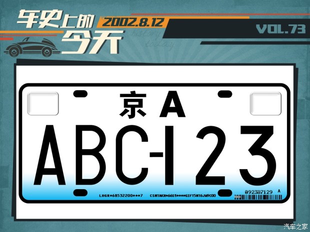 車史上的8月12日 02式個性車牌試點啟動