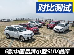 大国/小车 6款中国品牌小型SUV的横评